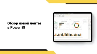 Обзор новой ленты в Power BI. Курс Power BI.