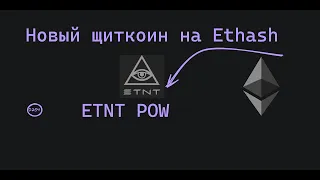 ETNT POW — Новая майнерская монета? Выстрелит?