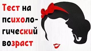 ТЕСТ НА ПСИХОЛОГИЧЕСКИЙ ВОЗРАСТ. ВИДЕО ТЕСТ