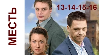 Месть 13-14-15-16 серия Криминальный русский сериал, драма russkie seriali boevik Mest