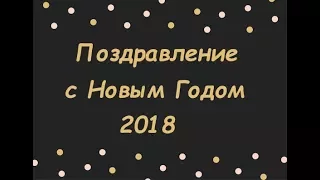 Красивое музыкальное видео поздравление с Новым годом 2018