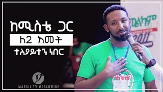 "ከሚስቴ ጋር ለ2 አመት ተለያይተን ነበር" አስገራሚ የመልካም ወጣት ምስክርነት JULY 30,2019 © MARSIL TV WORLDWIDE