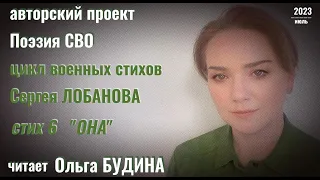 "Она" Сергей ЛОБАНОВ