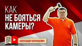 ПРОСТОЙ РАБОЧИЙ СПОСОБ помогающий преодолеть страх перед съемкой. Как не бояться камеры?