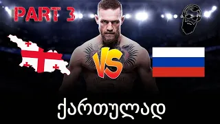 UFC 4 PS4 გზა დიდი ოქტაგონისკენ ქართულად საქართველო VS რუსეთი