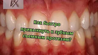 Как быстро привыкнуть к зубным съемным протезам?