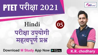 PTET परीक्षा 2021 | परीक्षा उपयोगी महत्वपूर्ण प्रश्न (Hindi) | PTET Exam Date 2021