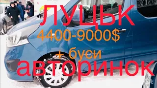 Авторинок Луцьк 4400-9000$ ціни та асортимент 2021 Продовження