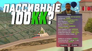 ПАССИВНЫЙ БИЗНЕС с ФИНКОЙ 100КК GTA SAMP