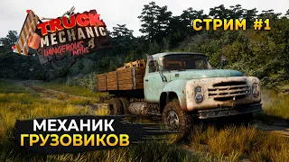 Стрим Truck Mechanic: Dangerous Paths #1 - Симулятор Механика Грузовиков (Первый Взгляд)