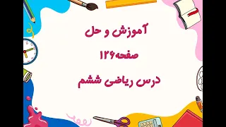 آموزش و حل  صفحه 126 درس ریاضی ششم