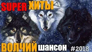 Душевный Волчий Шансон - Лучшие треки .. вам очень понравится! #$2018