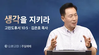 생각을 지키라 - 김은호 목사 | 오륜교회 주일설교 (2024-04-14)