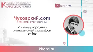 Литературный online — марафон "Чуковский.com": "Телефон" - Инна Драничникова