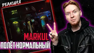 ПОЛЁТ ОТЛИЧНЫЙ! I Нюберг слушает Markul - Полёт нормальный