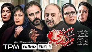 مرگ ماهی فیلمی درام و جنجالی با بازیگران ممنوع الکار - Marg Mahi With English Subtitle