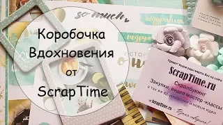 Коробочка вдохновения ScrapTime