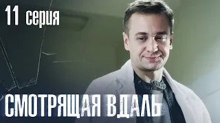 СМОТРЯЩАЯ ВДАЛЬ Серия 11 ДЕТЕКТИВ. Мистика. Лучший Детективный Сериал