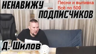 Правда от Дмитрия Шилова; "Я ненавижу подписчиков"