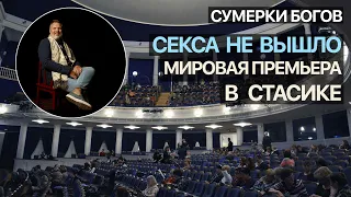 Сумерки богов. Секса не вышло. Мировая премьера в Стасике