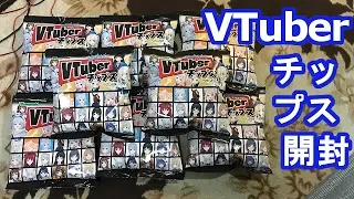 (番外編) VTuberチップス 開封してみた