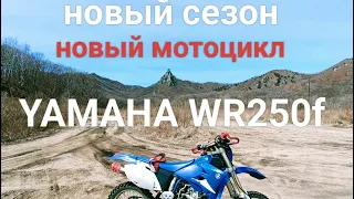 Новый сезон и новый мотоцикл Yamaha WR250f.#enduro#yamaha#море