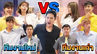 ทีมงานใหม่ VS ทีมงานเก่า!! นิสัยและหน้าตาเหมือนกันเด๊ะ!!!