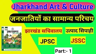 Jharkhand Art and Culture in hindi | Janjatiyon ka samanya parichay mcq | Jharkhand Gk NEW BOOK |