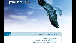 אריק איינשטיין - מעבדות לחרות