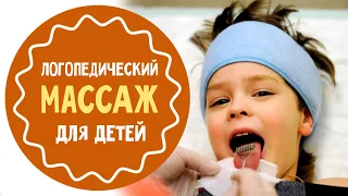 Логопедический массаж для детей