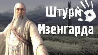 Падение Изенгарда! Lotr Conquest кампания за свет