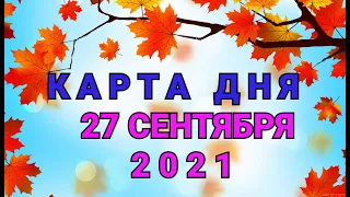 КАРТА ДНЯ - 27 СЕНТЯБРЯ 2021 / ПРОГНОЗ НА ДЕНЬ / ОНЛАЙН ГАДАНИЕ