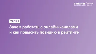 ETG Revenue School. Урок 1. Зачем работать с онлайн-каналами и как повысить позицию в рейтинге