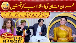 Imran Khan Ki Donald Trump Ko Jugtain | Mastiyan | 08 April 2023 | Suno News HD