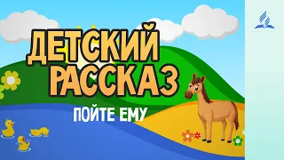 Детский Рассказ - Пойте Ему! | 10-10-2020