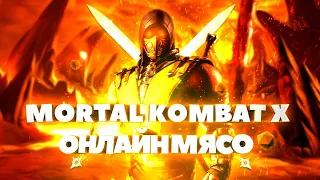 Онлайн мясо -Mortal Kombat X