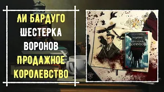 Обзор с гостем: Ли Бардуго "Шестрка воронов"