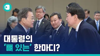 문재인 대통령-윤석열 검찰총장, '조국 정국' 후 첫 대면, 무슨 말 오갔을까 / 비디오머그