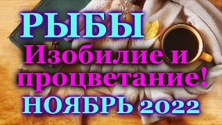 РЫБЫ ТАРО ПРОГНОЗ: НОЯБРЬ - РАСКЛАД ТАРО - ВАЖНЫЕ СОБЫТИЯ - РАСКЛАДЫ, ГОРОСКОПЫ, ТАРО ОНЛАЙН