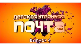 Детская Утренняя Почта. Выпуск 4