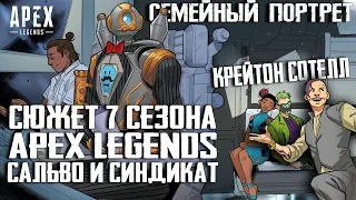 Apex Legends Сюжет 7 Сезона: Сальво и Синдикат / Испытания Хорайзон / Ночной бой / Фьюз и Мэгги
