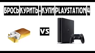 Бросил курить - купил PS4