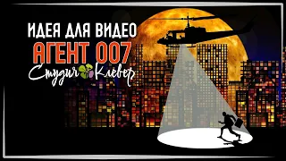 ПОЗДРАВЛЕНИЕ С ДНЁМ РОЖДЕНИЯ ● АГЕНТ 007