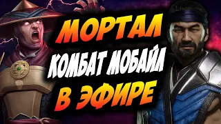 💥ХАЛЯВНЫЕ ДУШИ ТУТ ЗАЙДИ И ВЫИГРАЙ / МОРТАЛ КОМБАТ МОБАЙЛ /БАШНЯ ЧЕРНОГО ДРАКОНА УЖЕ ТУТ ФАТАЛЬНО!