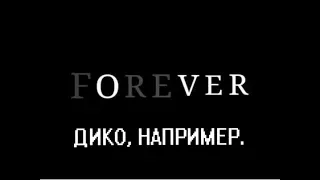 FOREVER - ДИКО, НАПРИМЕР ( ПАРОДИЯ на PHARAOH - Дико, например)