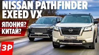 Ниссан Патфайндер или китайский премиум EXEED VX? / Nissan Pathfinder 2022 и Чери Эксид VX