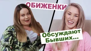 Женя Искандарова и Катя Новикова обсуждают бывших