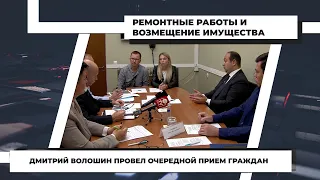 Дмитрий Волошин провел очередной прием граждан. 14.09.2021