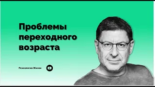 Проблемы переходного возраста. Михаил Лабковский