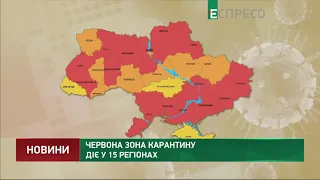 Червона зона карантину діє у 15 регіонах